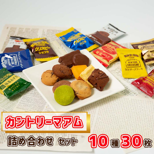 不二家のお菓子10種・計30枚の詰め合わせ