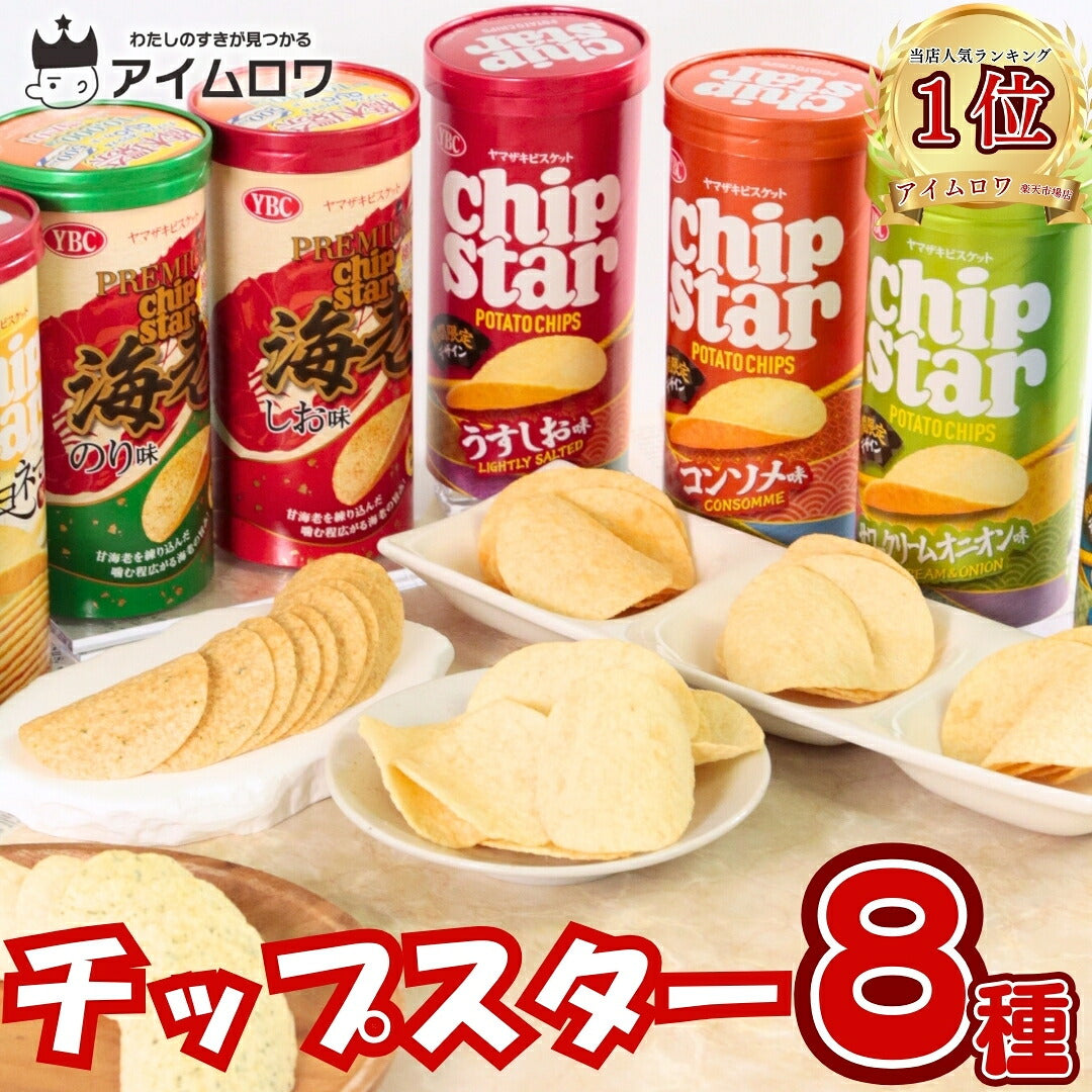 チップスター 8種食べ比べアソート（各1個・計8個）