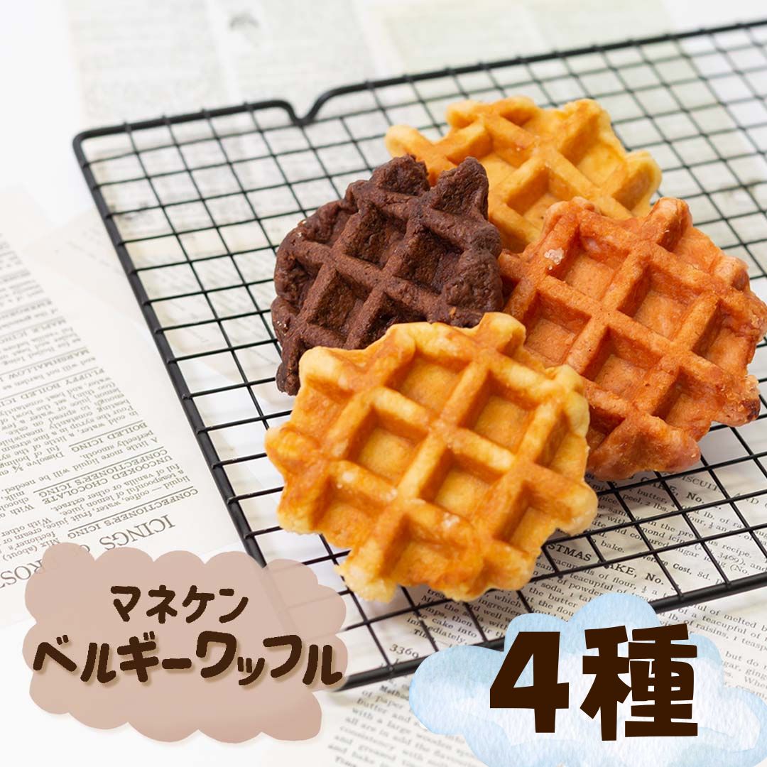 マネケン ベルギーワッフル 4種食べ比べ（各1個・計4個）