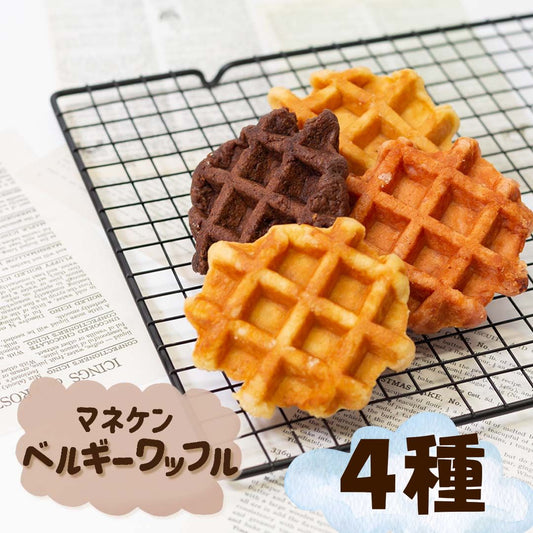 マネケン ベルギーワッフル 4種食べ比べ（各1個・計4個）