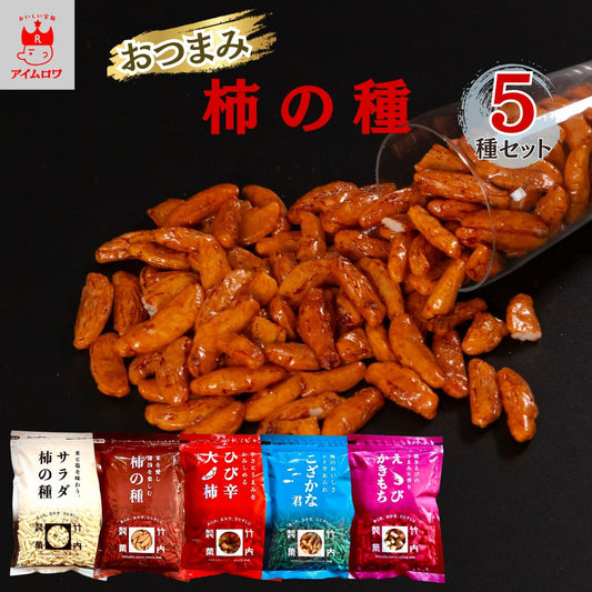 竹内製菓 柿の種・あられ5種食べ比べセット