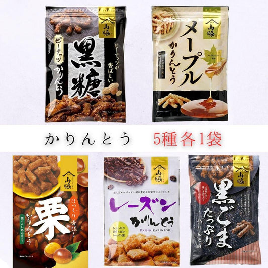 山脇製菓 かりんとう5種食べ比べ（各1袋・計5袋）