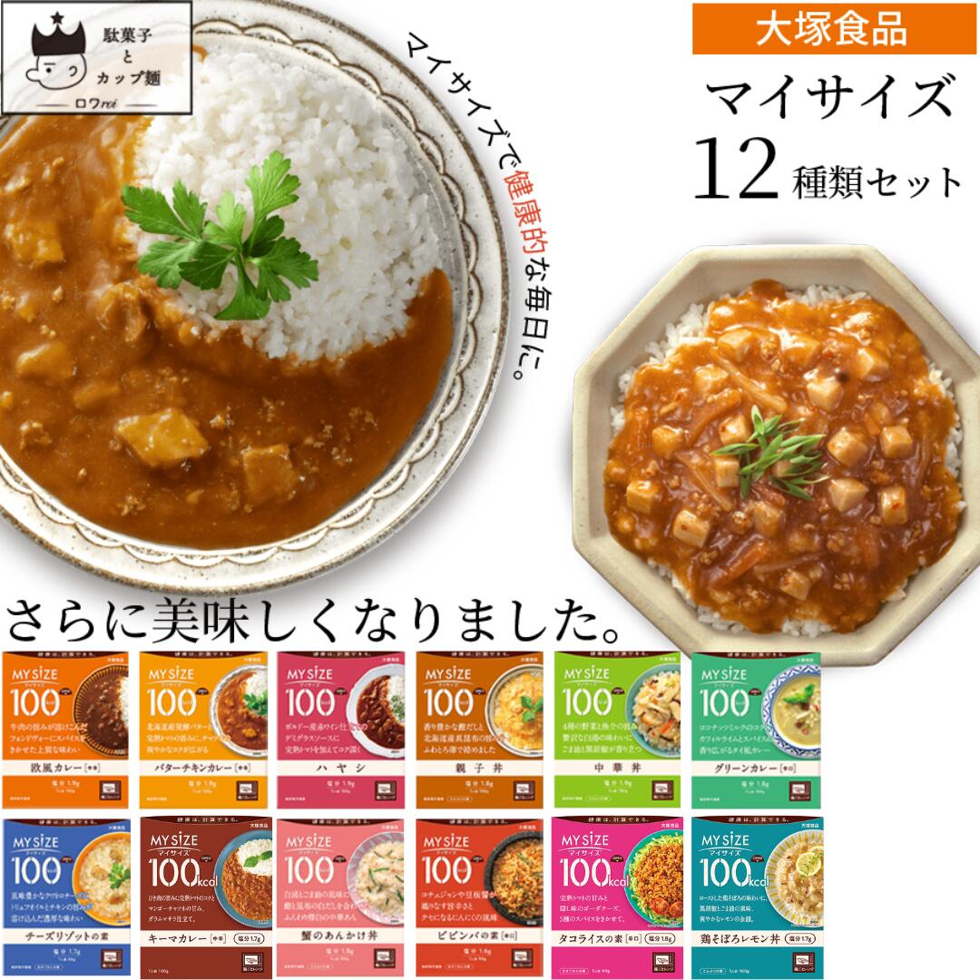 大塚食品 マイサイズ 12種レトルトアソート（計12箱）