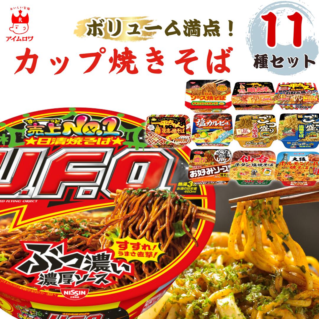 カップ焼そば 11種食べ比べアソート（計11個）