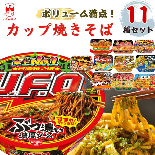 カップ焼そば 11種食べ比べアソート（計11個）