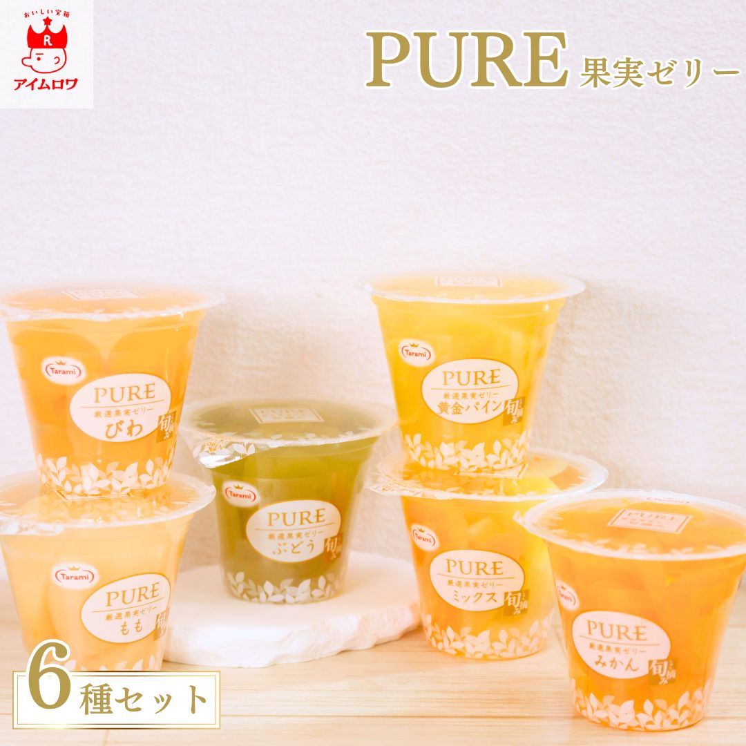 たらみ PURE フルーツゼリー6種アソート（計6個）