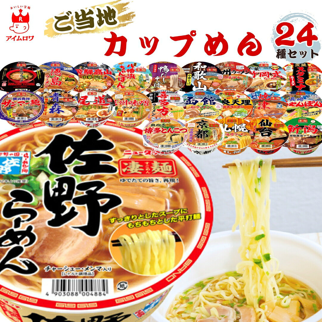 ヤマダイ 凄麺 ご当地24種食べ比べ（各1個・計24個）