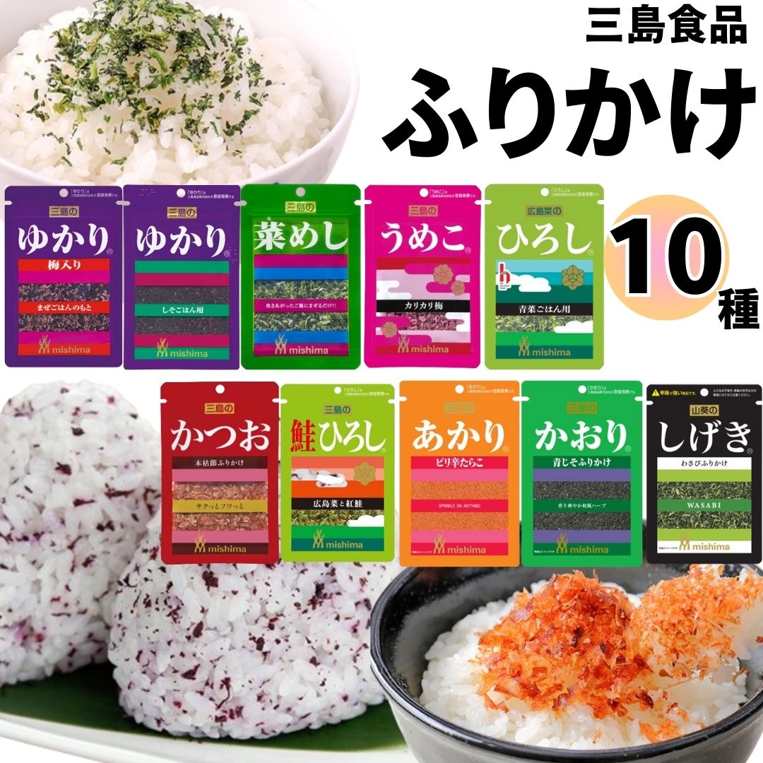 三島食品 ふりかけ10種食べ比べ（計10袋）
