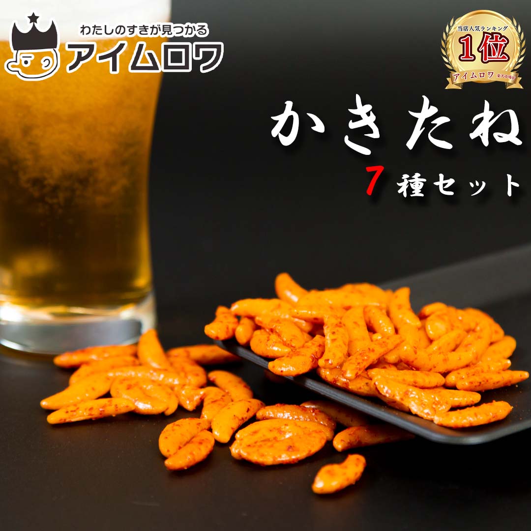 阿部幸製菓 かきたね7種食べ比べ（各1袋・計7袋）