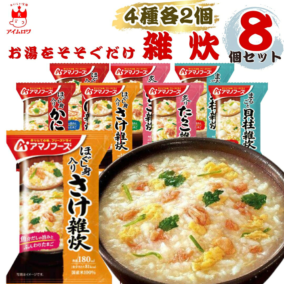 アマノフーズ雑炊4種各2個・計8食セット