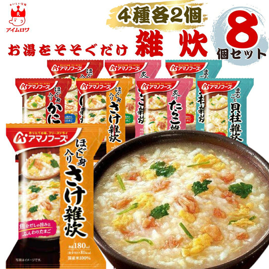 アマノフーズ雑炊4種各2個・計8食セット