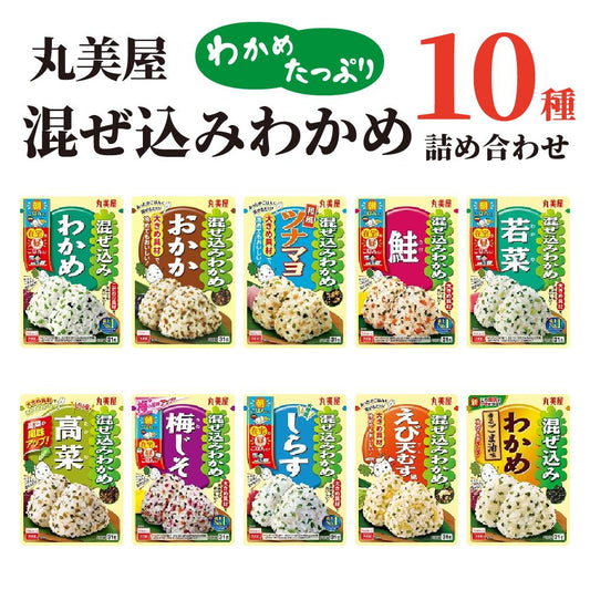 丸美屋 混ぜ込みわかめ10種アソート