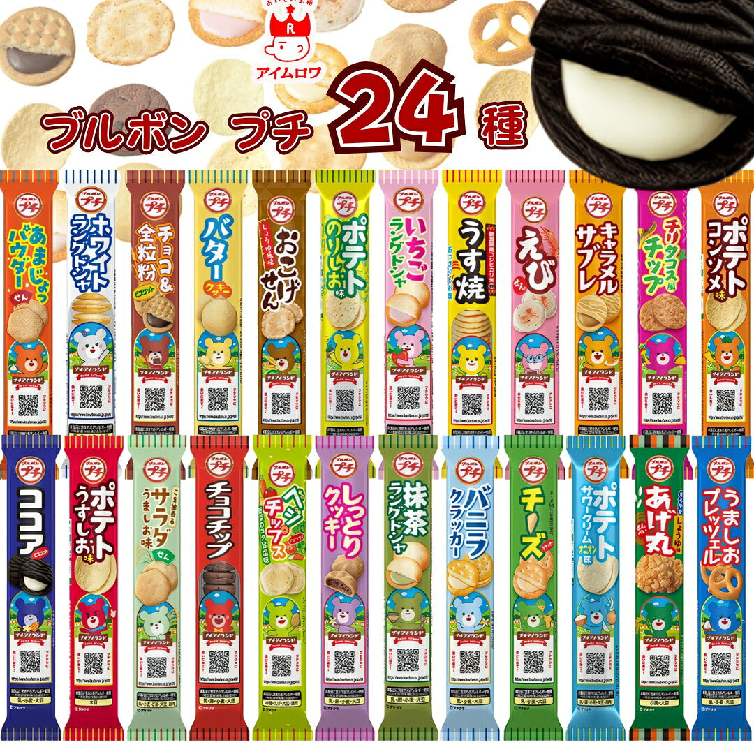 ブルボン プチシリーズ24袋アソート