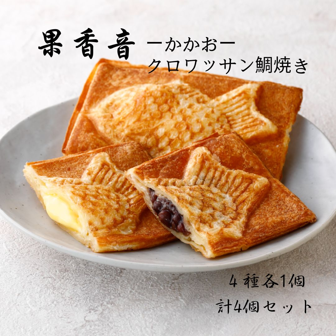 果香音 クロワッサン鯛焼き 4種各1個・計4個セット